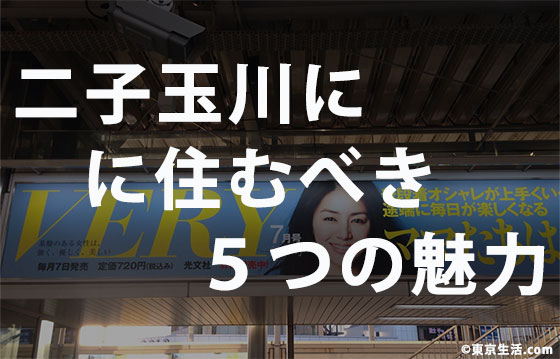 二子玉川に住む|二子玉川の住みやすさは？の画像