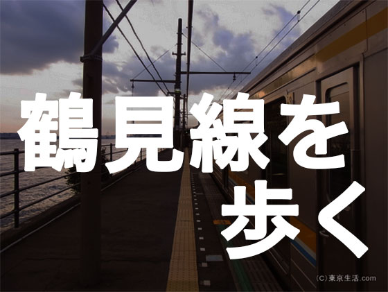 鶴見線散歩|工場と猫と終着駅「海芝浦」の画像