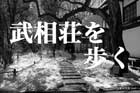 鶴川の「武相荘」と白洲次郎のプリンシプル|散歩