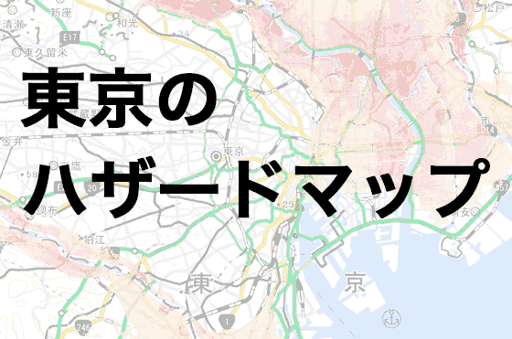 防災|東京の洪水・地震・火災ハザードマップまとめの画像