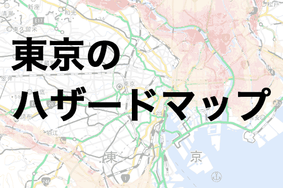 東京の洪水・地震・火災ハザードマップまとめの画像