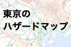 東京の洪水・地震・火災ハザードマップまとめ|防災